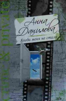 Книга Данилова А. Когда меня не стало, 11-15926, Баград.рф